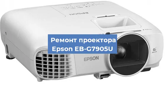 Замена матрицы на проекторе Epson EB-G7905U в Екатеринбурге